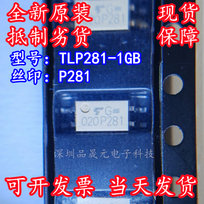 TLP281-1GB 全新原装东芝 贴片SOP-4 丝印P281 白色四脚光耦芯片