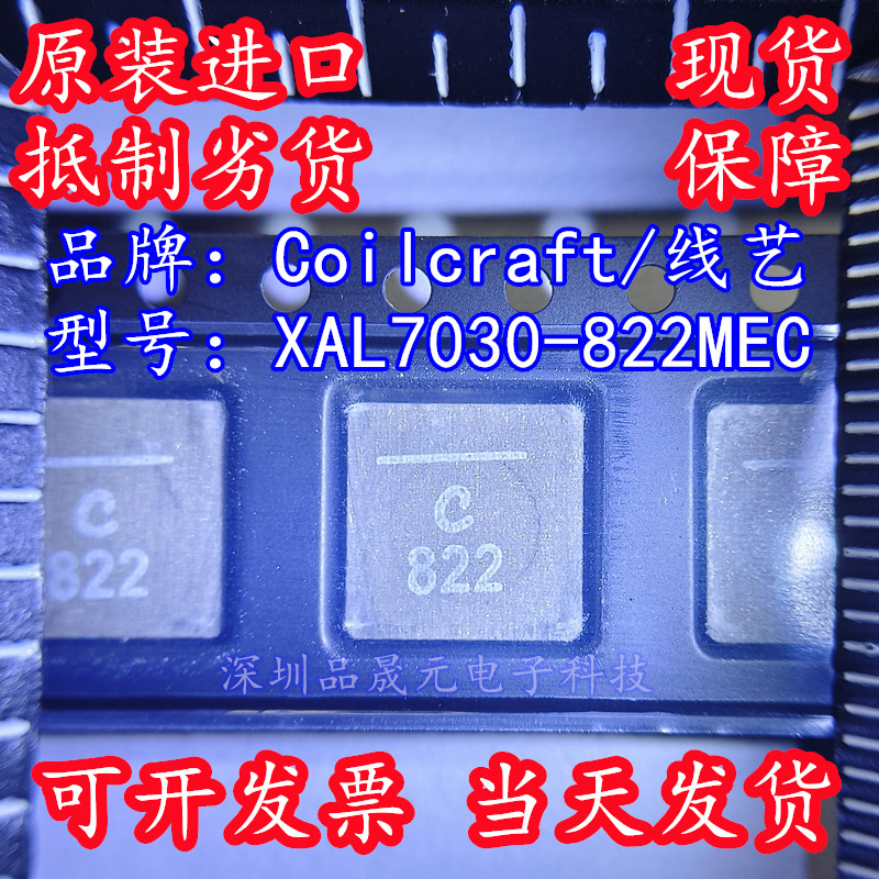 XAL7030-822MEC 全新原装线艺Coilcraft 8.2UH 5.9A 功率电感现货
