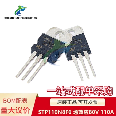原装 110N8F6 STP110N8F6 TO-220 MOS场效应管 N沟道 80V 110A