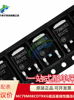 原装 MC79M08CDTRKG 79M08G TO252 8V 500mA 低压差线性稳压 议价