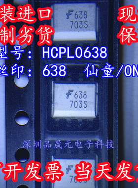 HCPL0638 全新原装 HCPL0638R2 贴片SOP8 丝印638 ON仙童白色光耦