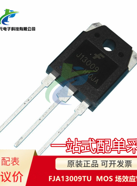 原装 FJA13009TU J13009 TO-247 400V 12A MOS 场效应管 可议价