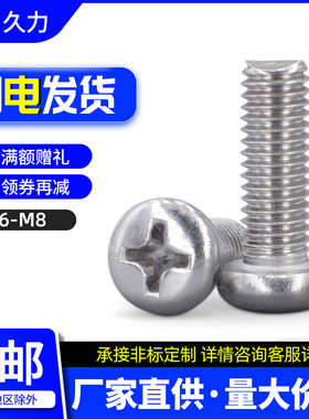 316不锈钢十字圆头螺丝/螺栓/盘头螺钉M6 M8*x25x50x60x80x90x100