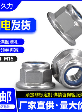 304不锈钢自锁紧止退防滑螺帽法兰面六角防松螺母M4M5M6M10M12M16