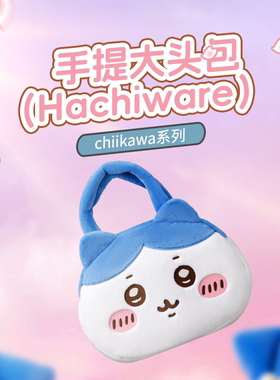 MINISO名创优品chiikawa系列大头包乌萨奇小八吉伊手提包