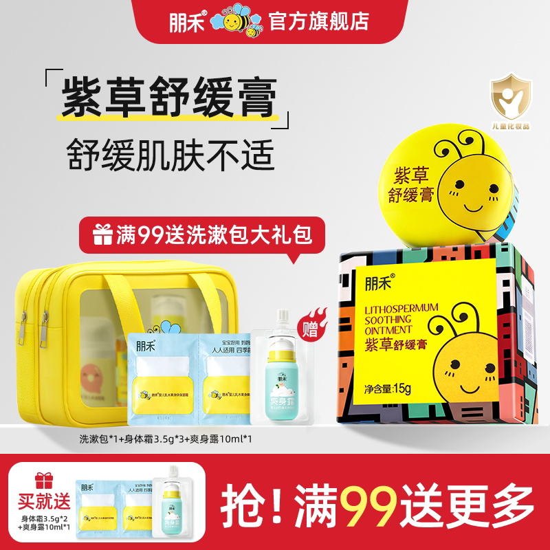 朋禾紫草膏婴幼儿专用长效舒缓夏天清凉膏儿童宝宝小蜜蜂非驱蚊
