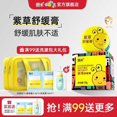 母婴店热卖丨朋禾紫草膏长效舒缓