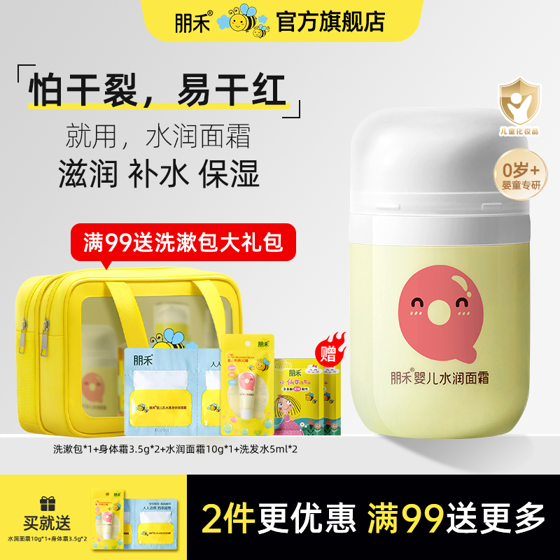 【母婴店热卖推荐】朋禾水润面霜