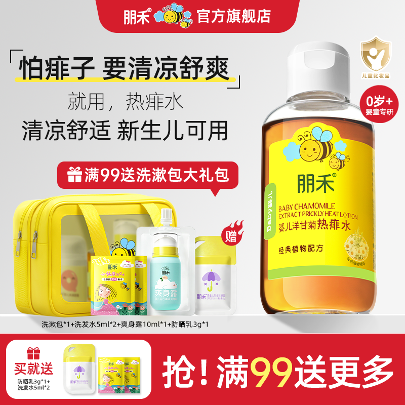 朋禾洋甘菊痱子水新生儿婴幼儿洗澡专用热痱水非爽身粉官方旗舰店