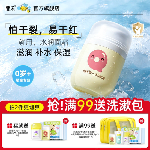 【母婴店热卖推荐】朋禾水润面霜