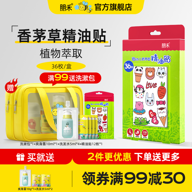母嬰店熱賣丨朋禾香茅草精油貼