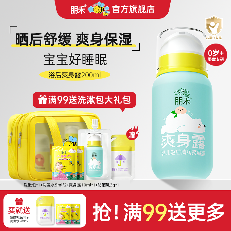 朋禾浴后保湿清润爽身露新生婴幼儿专用宝宝晒后舒缓儿童痱子水