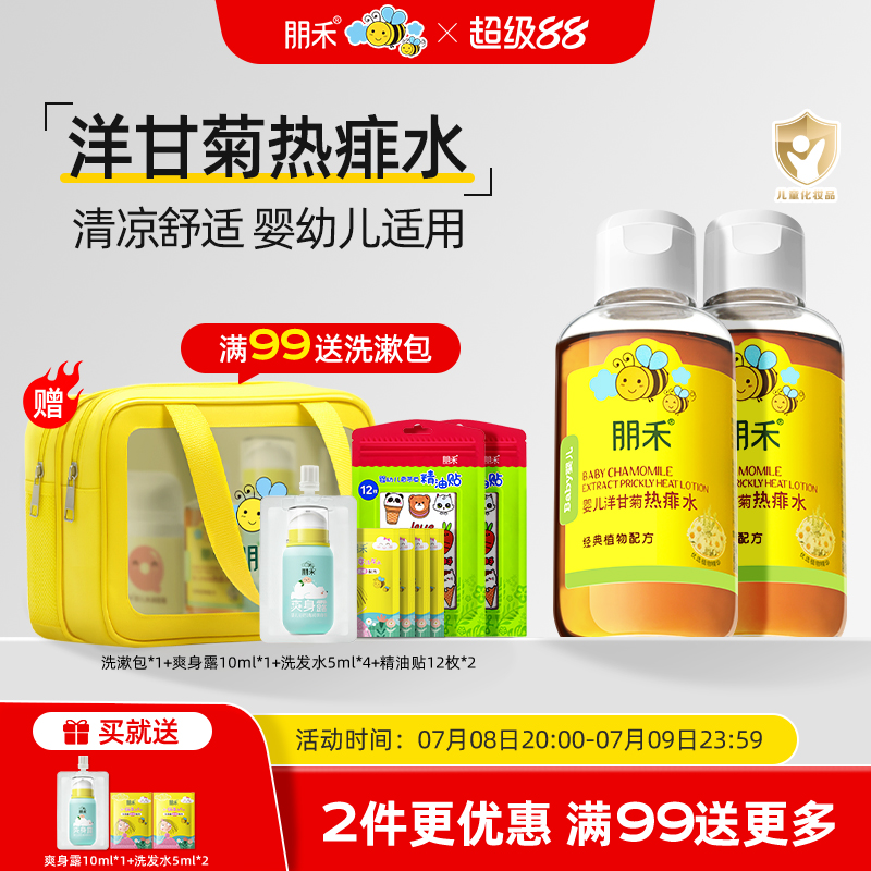 朋禾宝宝洋甘菊热痱子儿童专用新生婴幼儿痱子水清凉泡爽身澡水