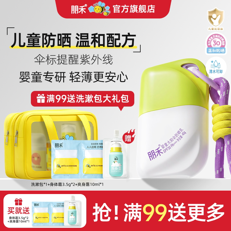 朋禾儿童太阳伞防晒霜婴幼儿宝宝专用小孩隔离紫外线温和防晒乳液