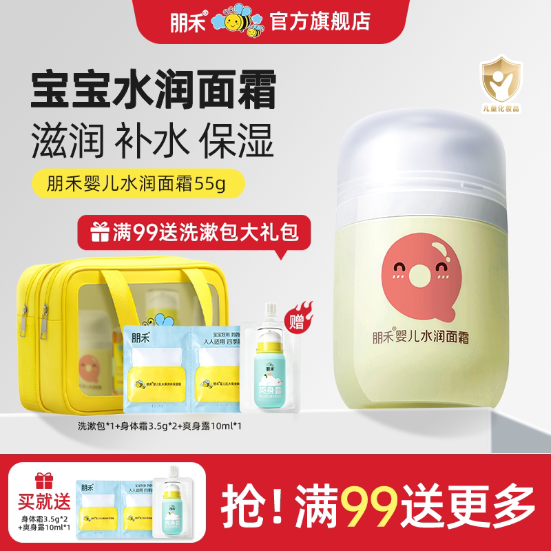 朋禾婴儿水润保湿面霜儿童新生儿护肤专用宝宝秋冬润肤乳排行榜