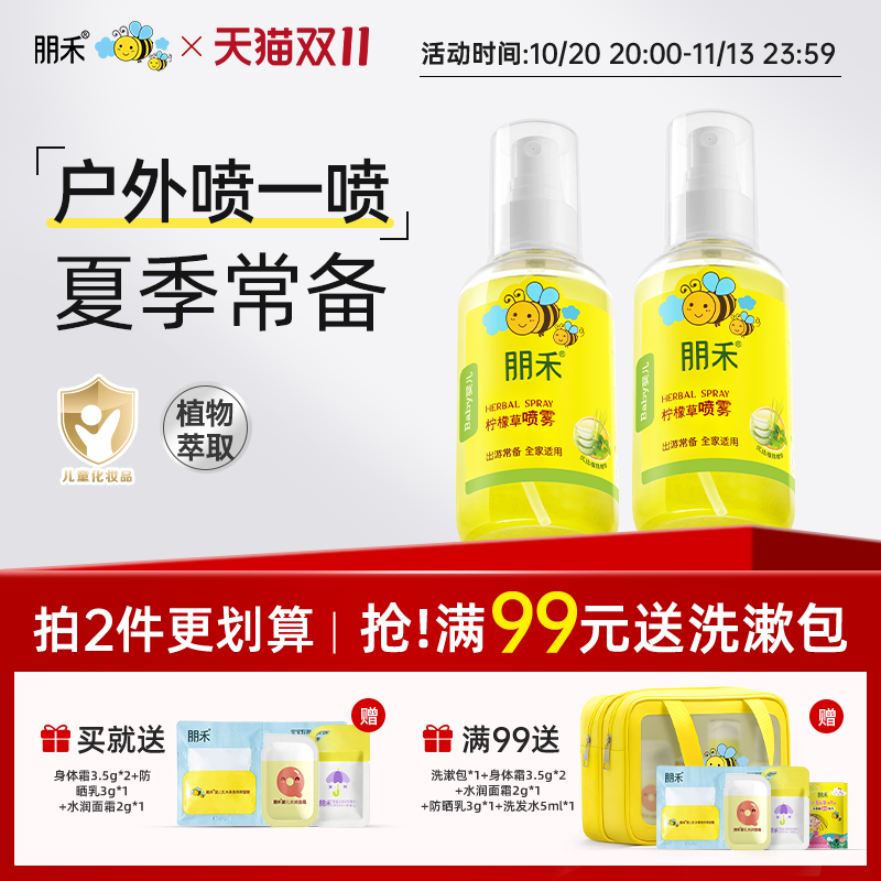 朋禾柠檬草喷雾居家外出喷雾儿童宝宝专用婴幼儿夏季常备花露水