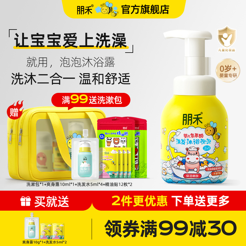 朋禾婴儿氨基酸泡泡沐浴露洗发水二合一宝宝洗护沐浴露儿童洗发水