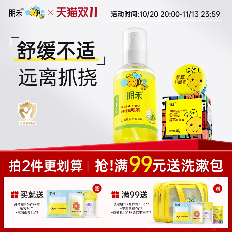 朋禾紫草膏婴幼儿专用宝宝温和舒缓新生儿清凉膏柠檬草喷雾花露水