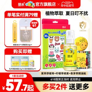 朋禾夏季组合三件套紫草膏香茅草精油贴柠檬草喷雾户外婴幼儿专用