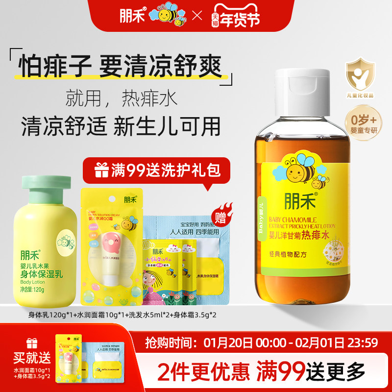 朋禾洋甘菊痱子水新生儿婴幼儿洗澡专用热痱水非爽身粉官方旗舰店,婴童洗护,爽身粉 /痱子粉/爽身水,淘宝优惠券,粉丝福利购,淘宝优惠卷