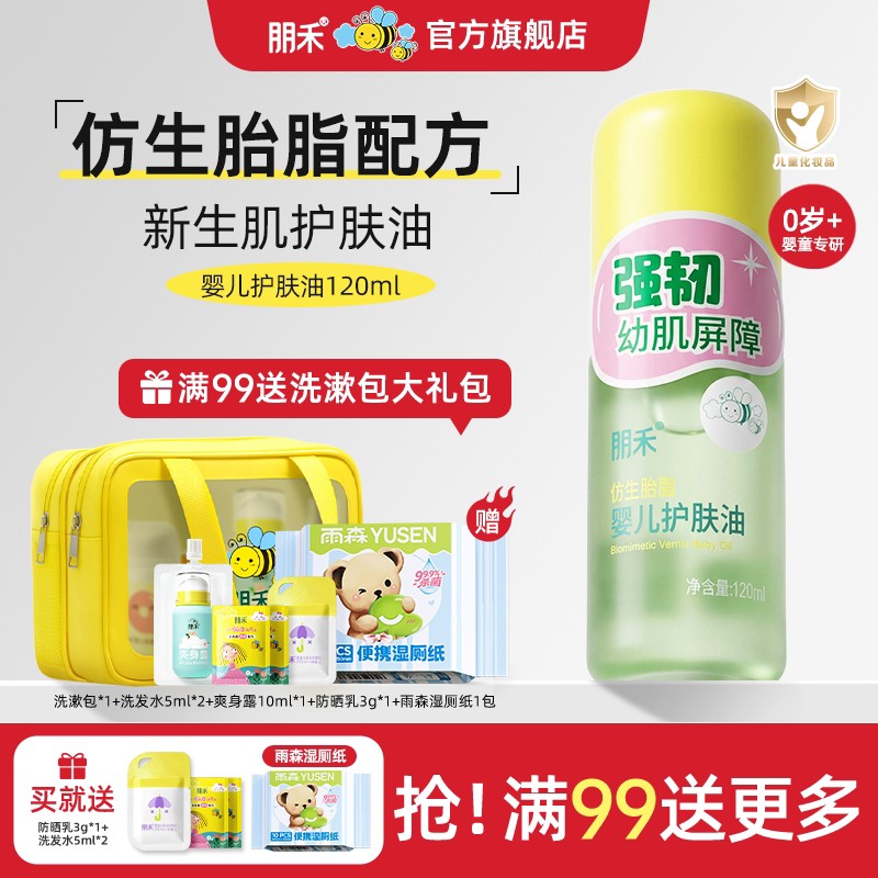 朋禾仿生胎脂新生婴儿护肤油宝宝全身按摩抚触软化头垢滋润保湿乳