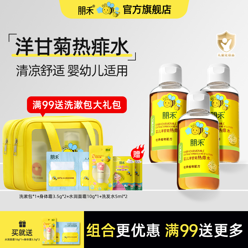 朋禾洋甘菊热痱水125ml