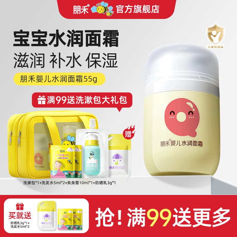 朋禾婴儿水润保湿面霜儿童新生儿护肤专用宝宝秋冬润肤乳排行榜