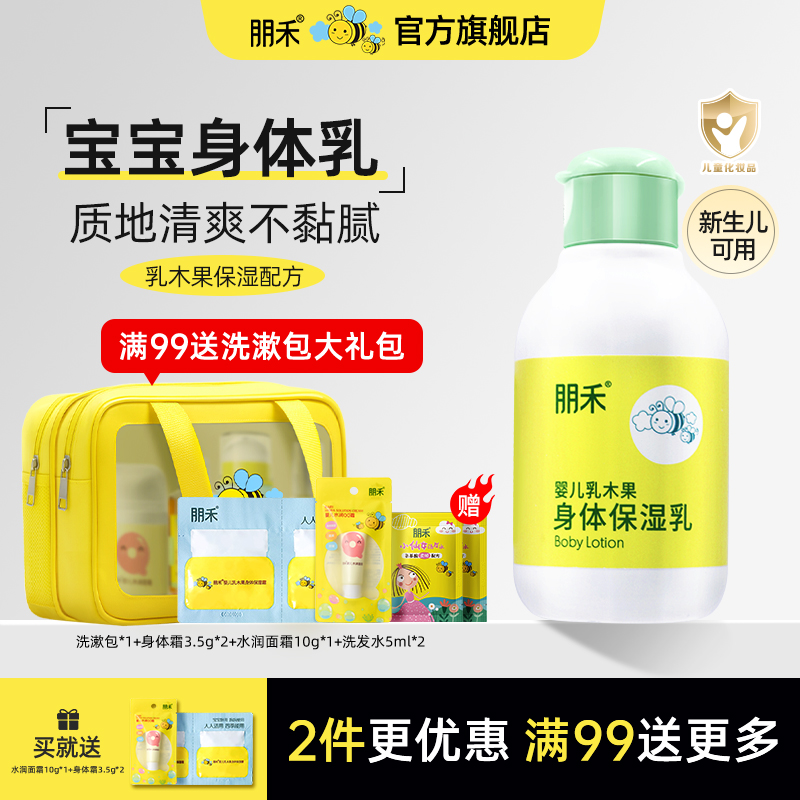 朋禾新生婴幼儿乳木果身体保湿乳儿童润肤补水保湿滋润秋冬宝宝霜