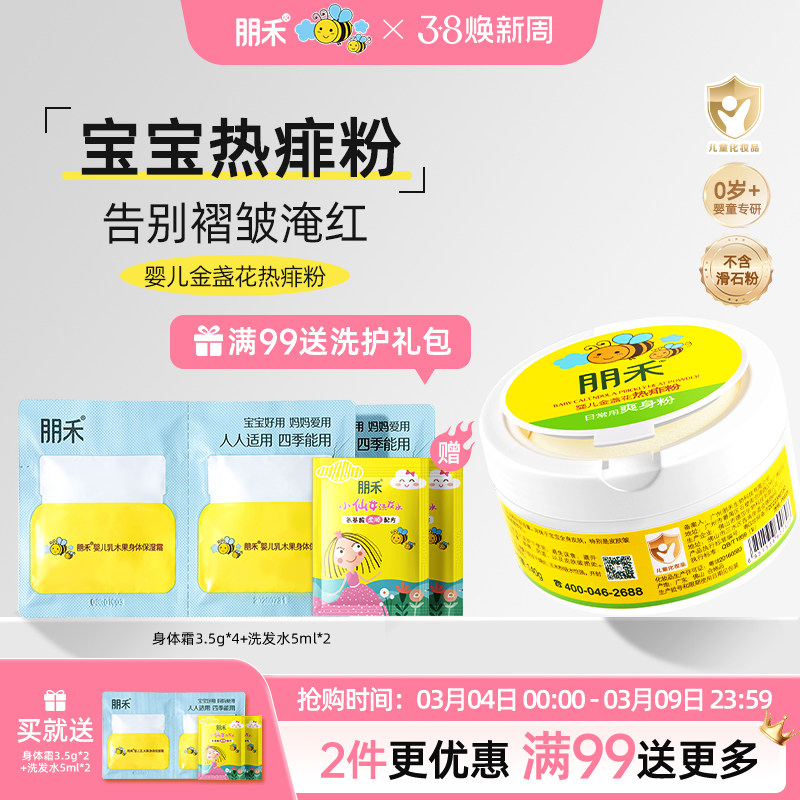 朋禾婴儿金盏花热痱粉新生婴幼儿专用儿童宝宝爽身粉不含滑石粉