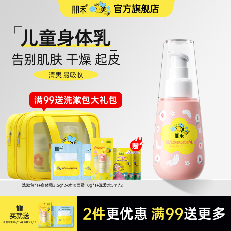 朋禾婴儿润肤水乳夏天清爽身体乳