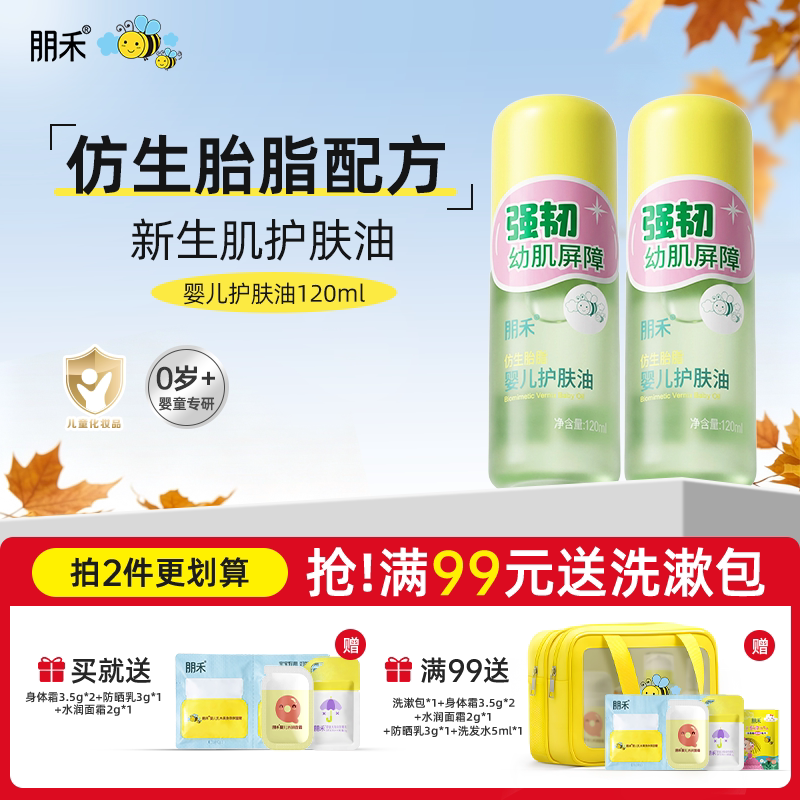 朋禾仿生胎脂新生婴儿护肤油宝宝全身按摩抚触软化头垢滋润保湿乳