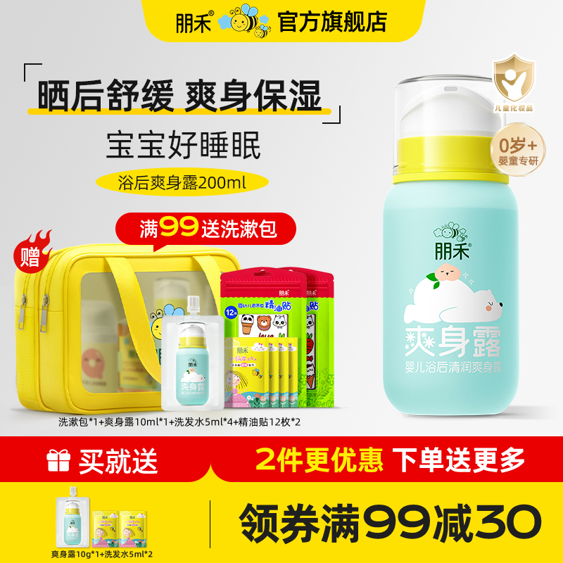 朋禾浴后保湿清润爽身露新生婴幼儿专用宝宝晒后舒缓儿童痱子水