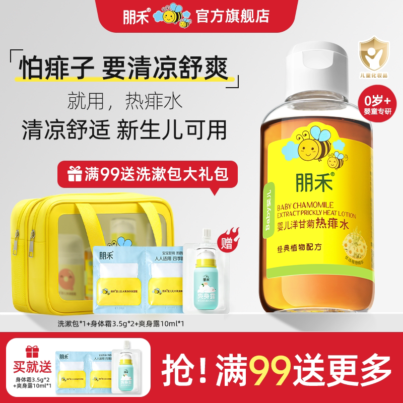 朋禾洋甘菊痱子水新生儿婴幼儿洗澡专用热痱水非爽身粉官方旗舰店