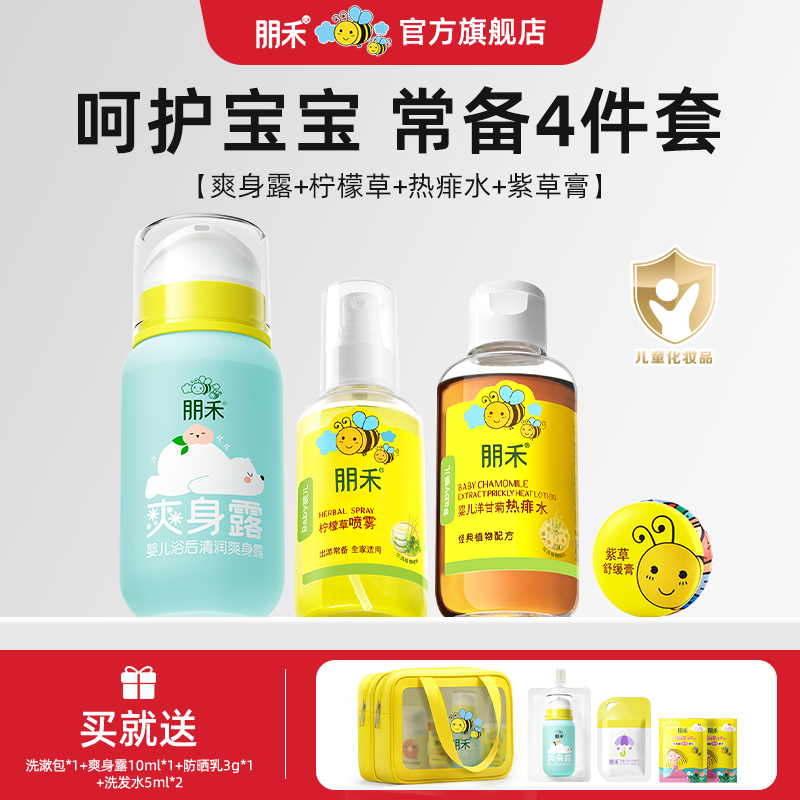 【夏日组合套装】朋禾爽身露宝宝专用紫草膏婴儿热痱水柠檬草喷雾