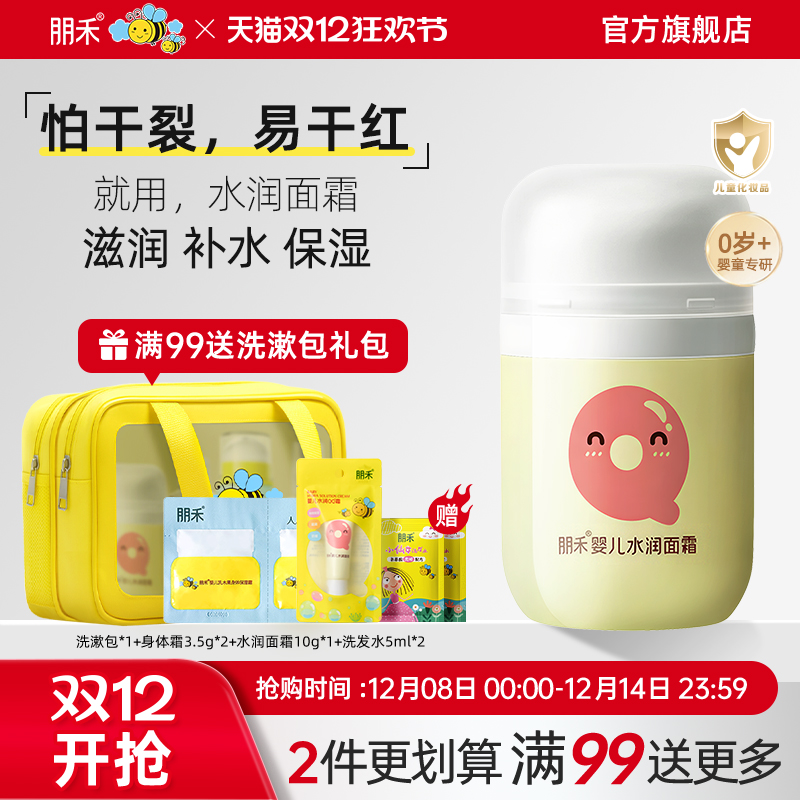 【母婴店热卖推荐】朋禾水润面霜