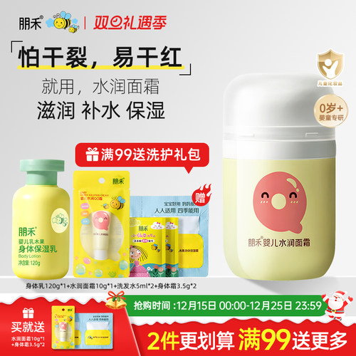 【母婴店热卖推荐】朋禾水润面霜