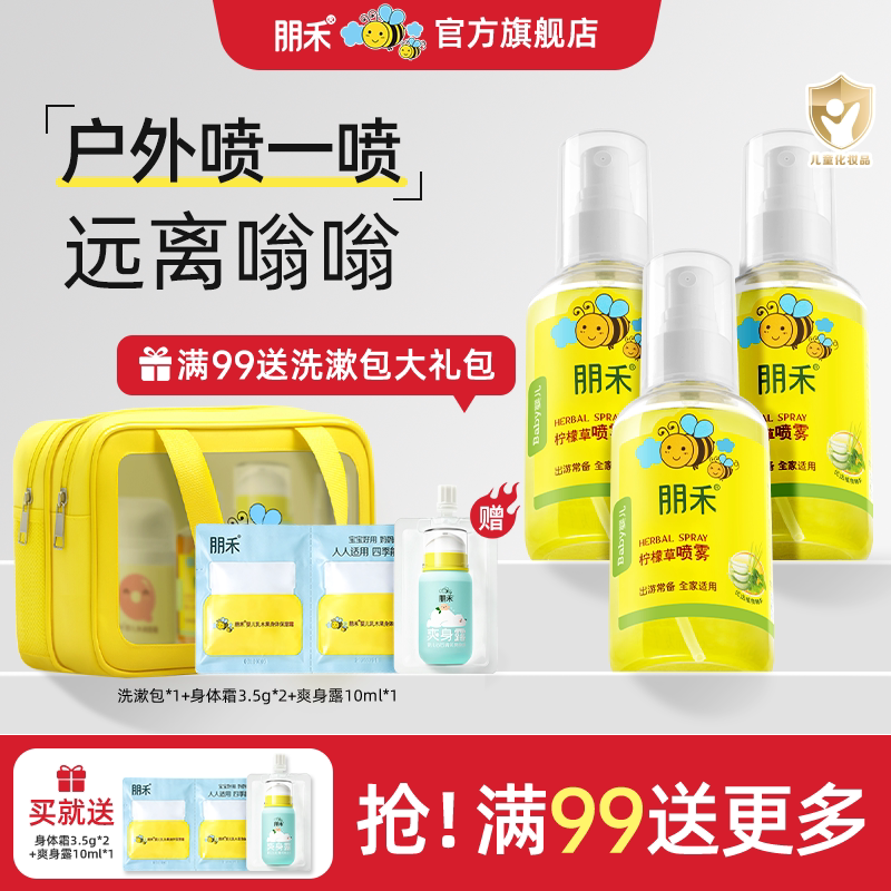 朋禾柠檬草喷雾夏天户外游玩儿童喷雾宝宝专用婴幼儿小孩花露水