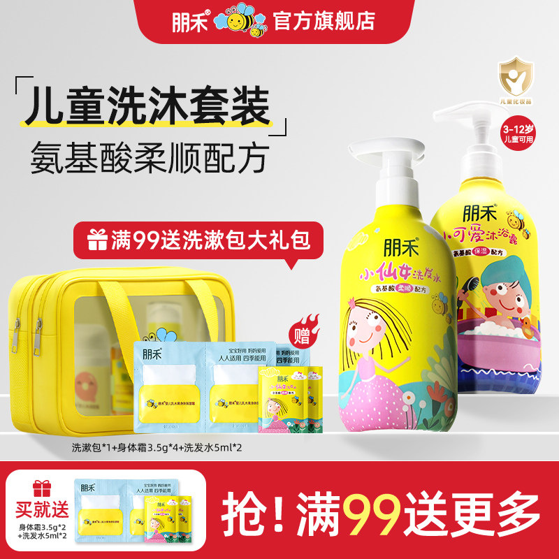 朋禾3-12岁儿童专用小仙女洗发水柔顺发丝宝宝氨基酸小可爱沐浴露