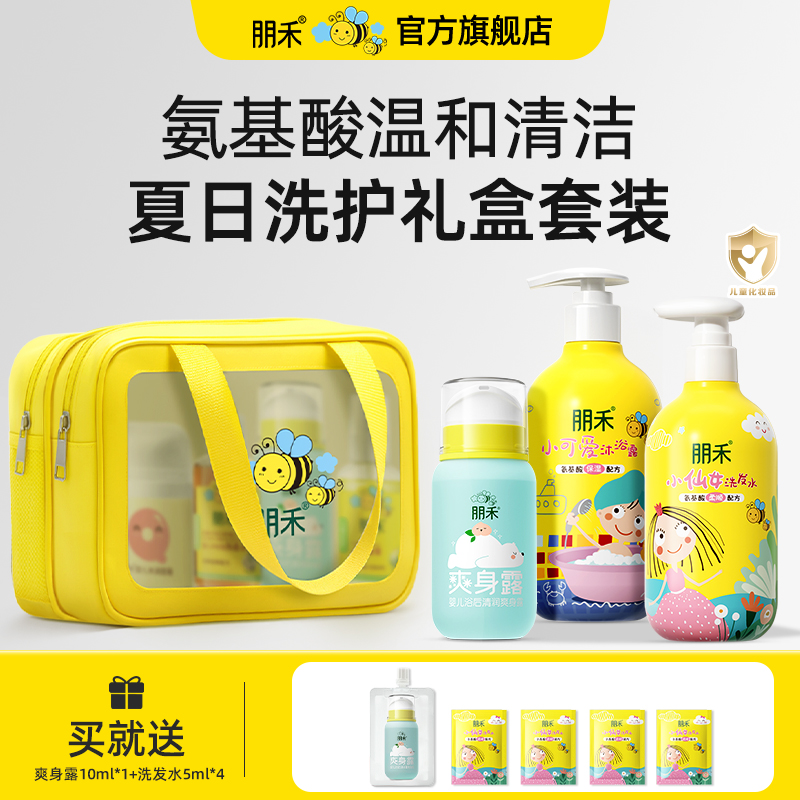 朋禾洗護禮盒套裝兒童專用