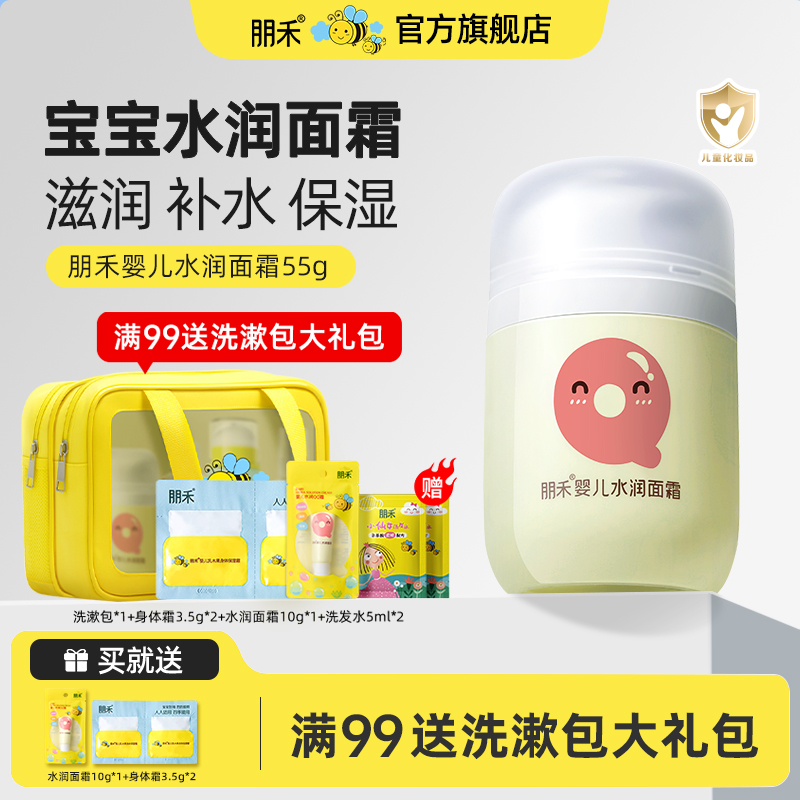 【母婴店热卖推荐】朋禾水润面霜