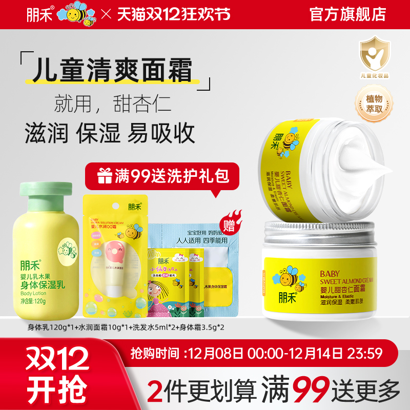 母婴店热卖丨朋禾甜杏仁滋润面霜