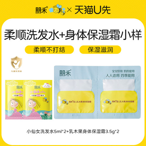 【U先试用】朋禾小仙女洗发水5ml*2+身体保湿霜3.5g*2 - 关注店铺