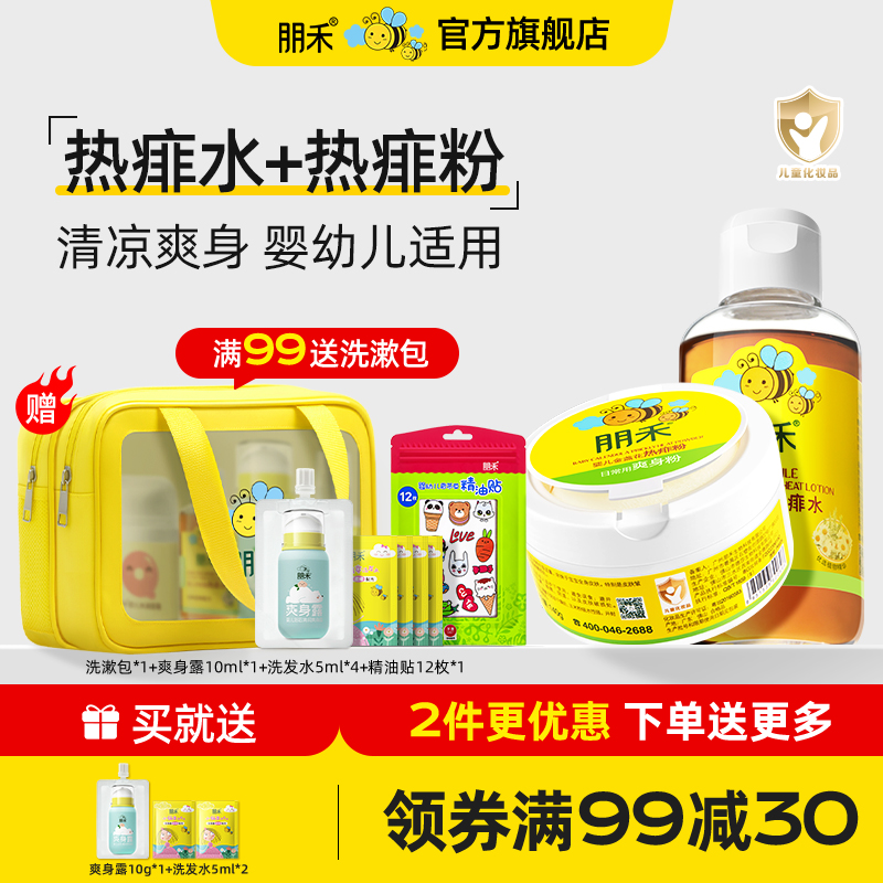 朋禾金盏花热痱粉婴幼儿爽身粉洋甘菊热痱水儿童专用宝宝洗澡水