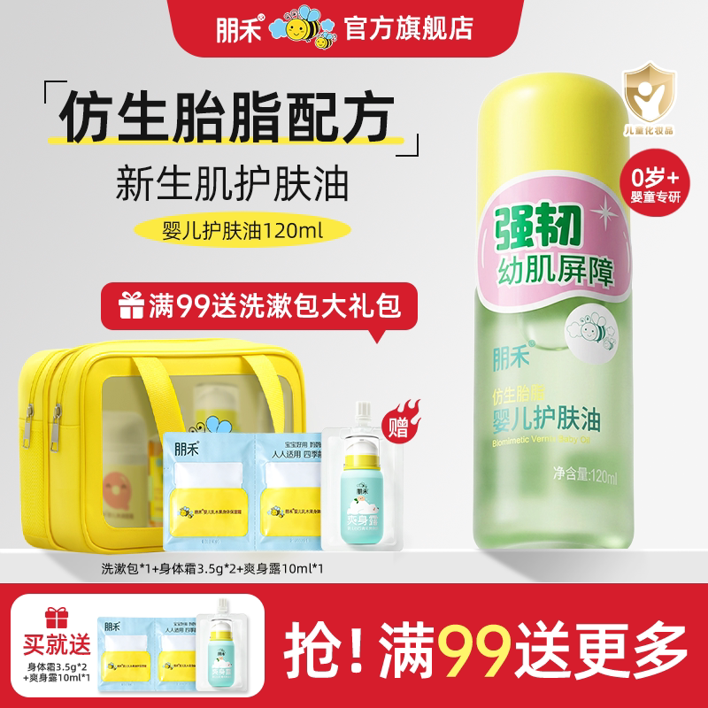 朋禾仿生胎脂新生婴儿护肤油宝宝全身按摩抚触软化头垢滋润保湿乳