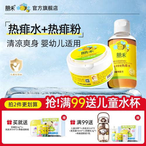 朋禾痱子水三件套婴幼儿专用