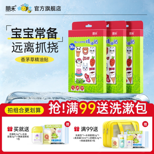 【3盒】朋禾婴幼儿香茅草精油贴