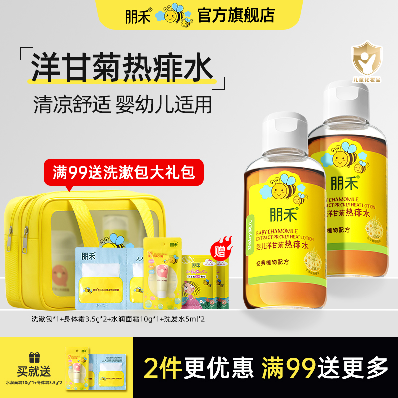 朋禾宝宝洋甘菊热痱子儿童专用