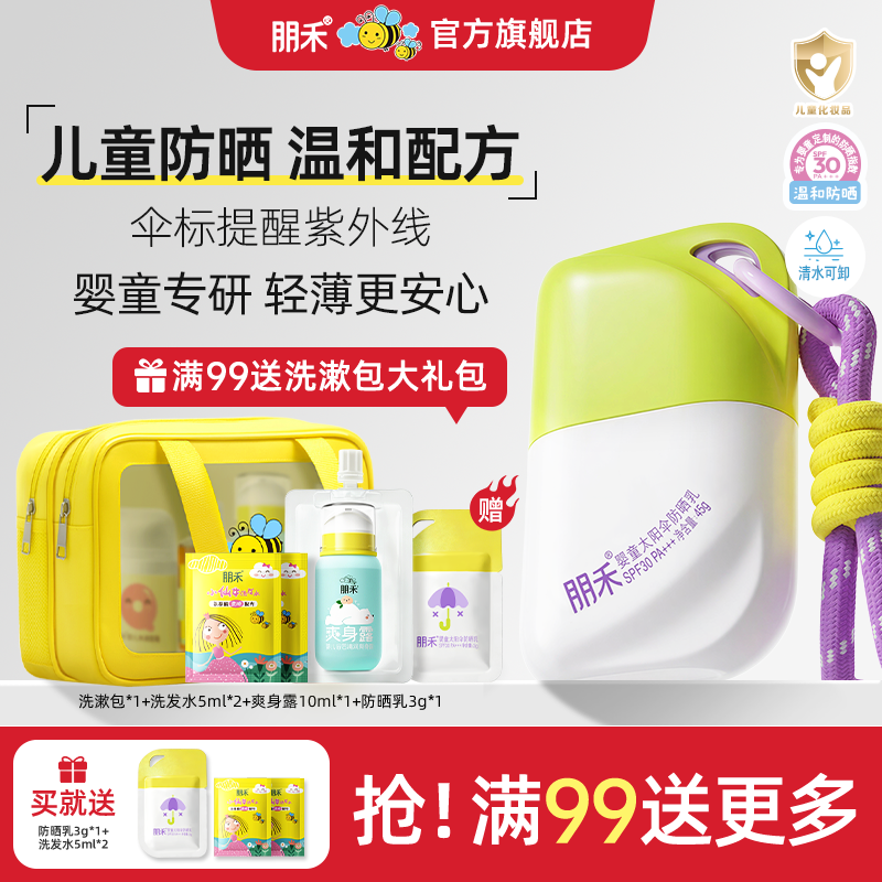 朋禾儿童太阳伞防晒霜婴幼儿宝宝专用小孩隔离紫外线温和防晒乳液