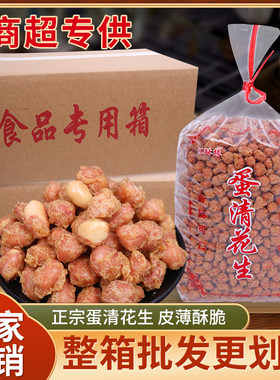 净重5斤大包油炸蛋清花生米