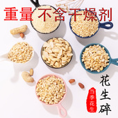 净重花生碎冰粉火锅蘸料烘烤熟原味花生米炒花生粒牛轧糖5斤商用